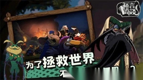 预言奇谈汉化版截图1