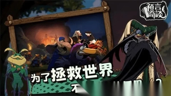 预言奇谈汉化版