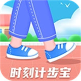 时刻计步宝