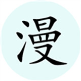 腕能漫画