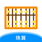 珠算计算器