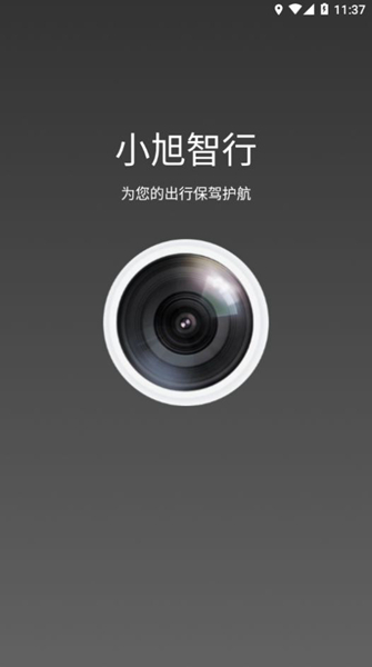 小旭智行行车记录仪截图1