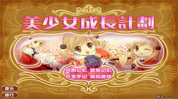 美少女成长计划手机版截图2