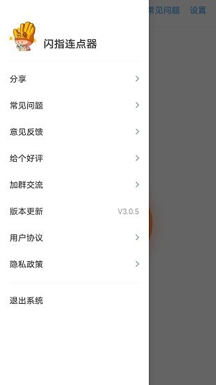 闪指连点器3.2.3版本