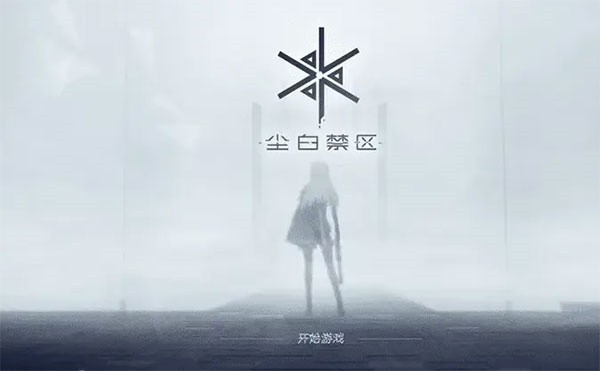 尘白禁区国际服