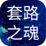 套路之魂