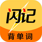 闪记背单词