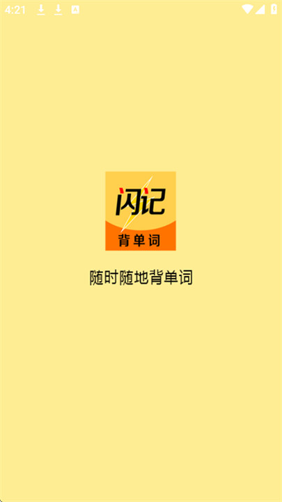 闪记背单词