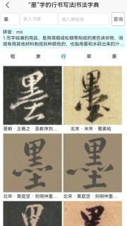 墨客书法字典软件