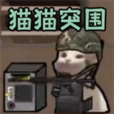 进击的小动物猫猫战场