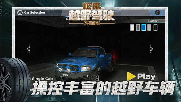 极限越野驾驶大师篇截图2