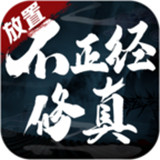 不正经修真