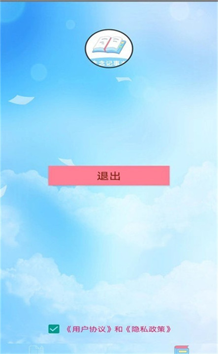 念念记事本