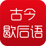 古今歇后语