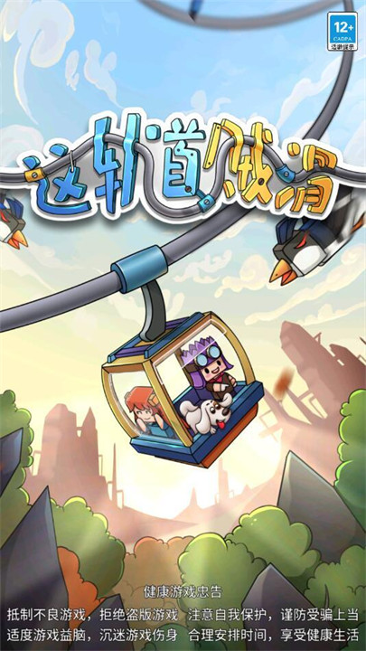 这轨道贼滑截图2