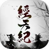 经天纪游戏
