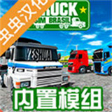 巴西卡车模拟器中文版