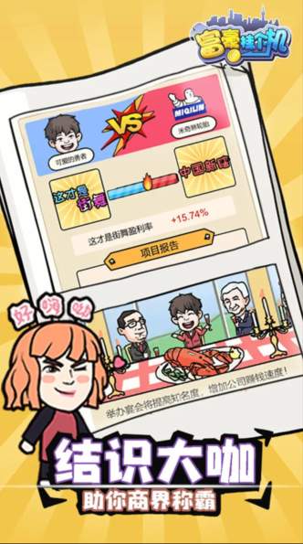 富豪挂个机截图3
