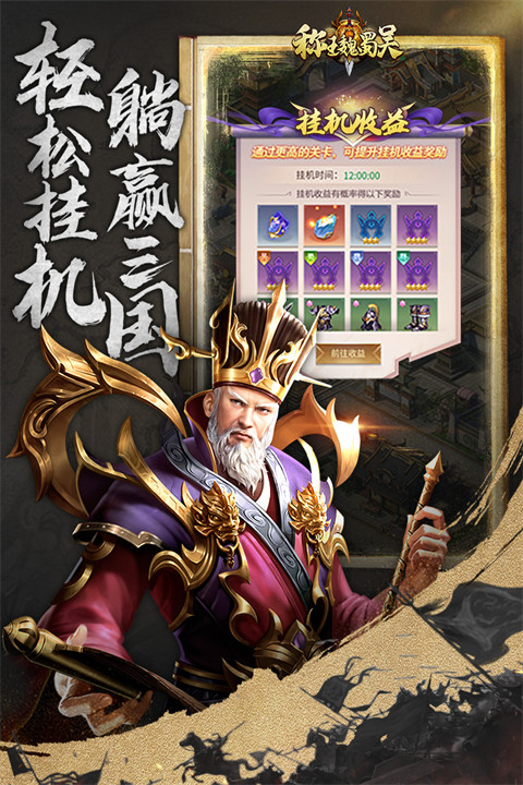 称王魏蜀吴oppo版截图2