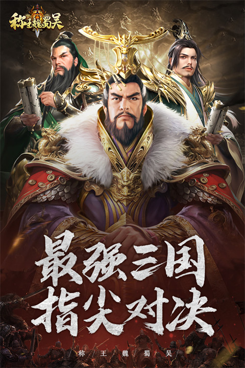 称王魏蜀吴oppo版