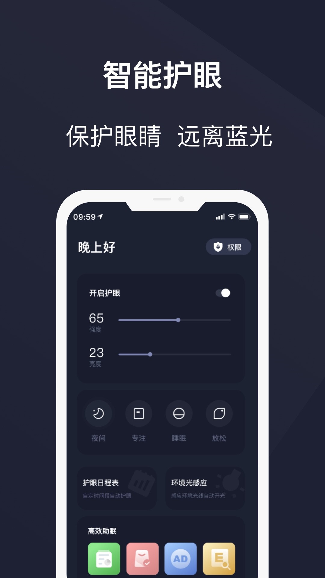 护眼模式APP