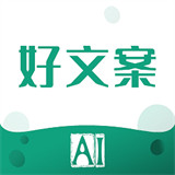 好文案软件