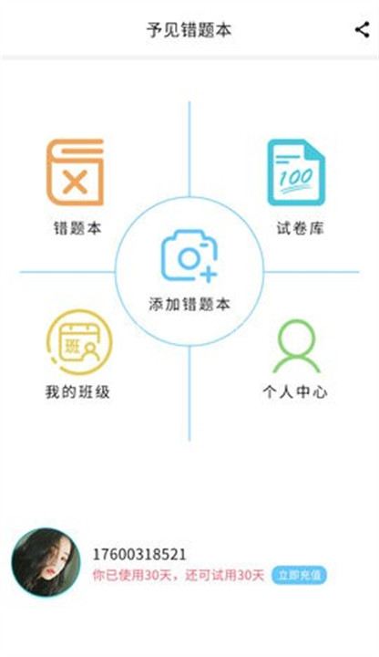 予见错题本