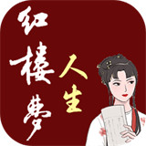 红楼梦人生游戏