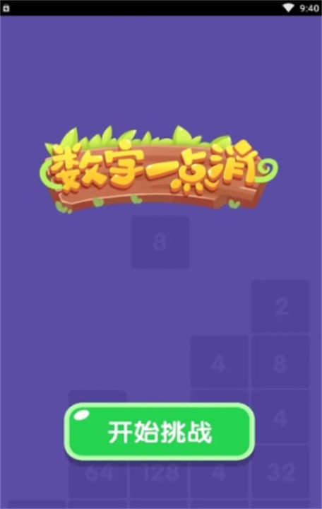 数字一点消截图3
