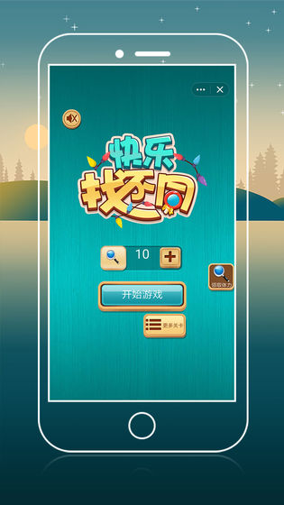 快乐找不同截图3