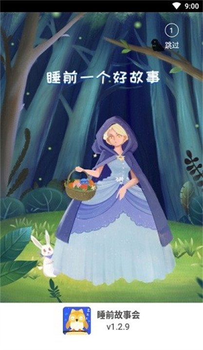 睡前故事会截图3