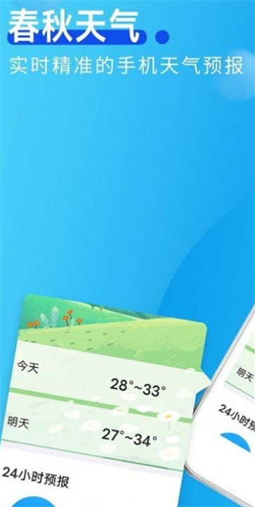 春秋天气截图1