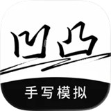 凹凸工坊手写体生成器