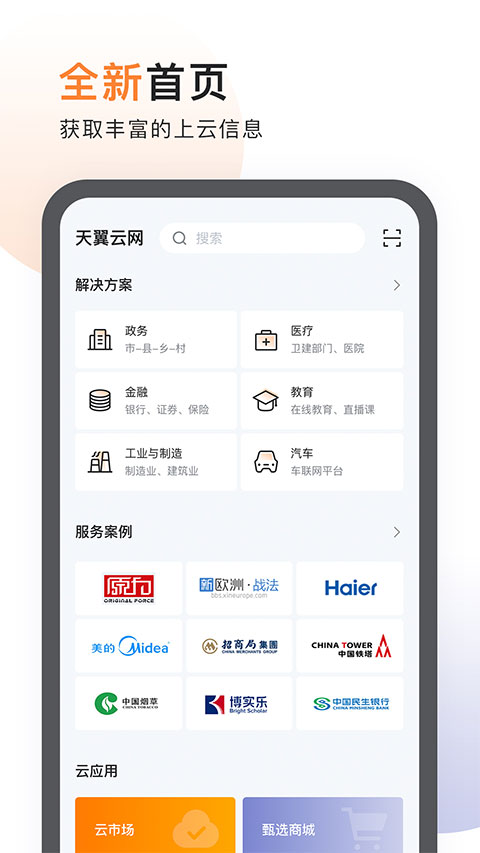 天翼云云盘截图1