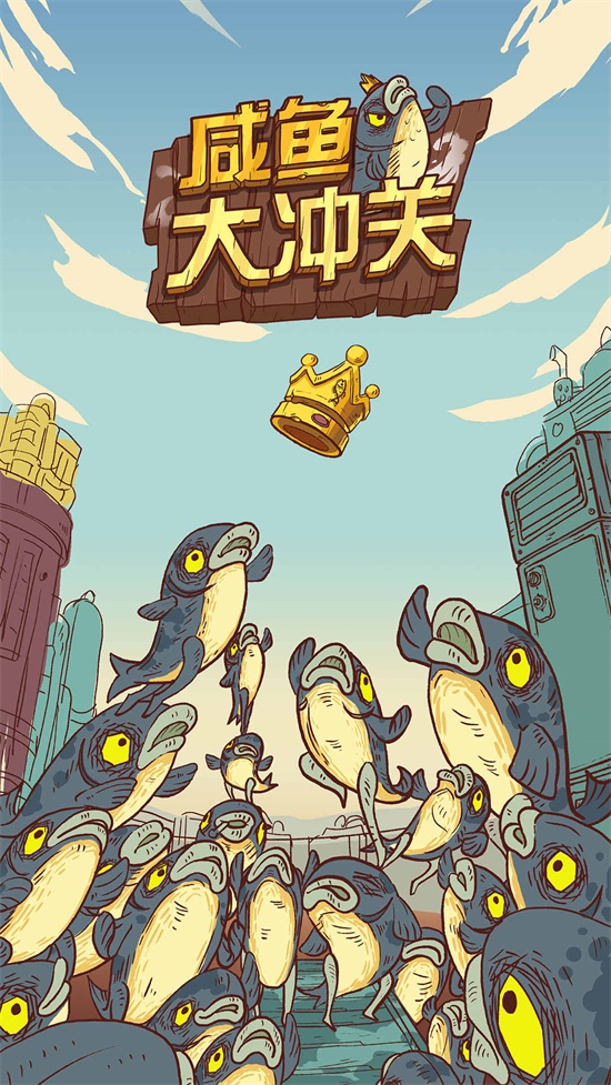 咸鱼大冲关截图1