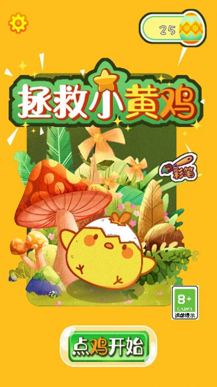 救救小黄鸡小游戏