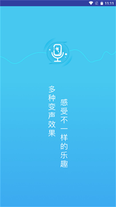 千变萌音变声器截图1