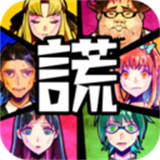 说谎大逃脱中文版