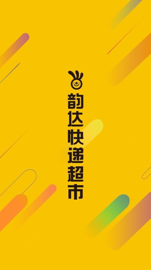 韵达超市软件