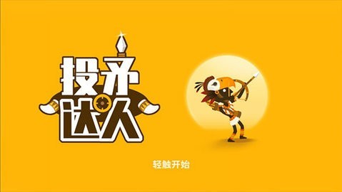 投矛达人小游戏