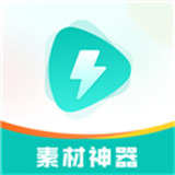 素材神器软件