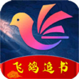 飞鸽追书平台