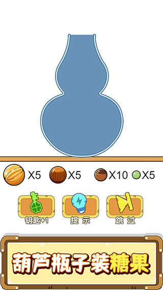 烧脑装瓶子小游戏截图3