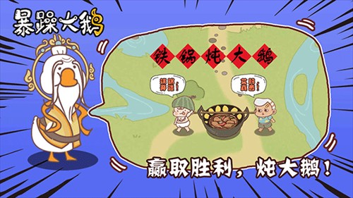 暴躁大鹅躺平发育