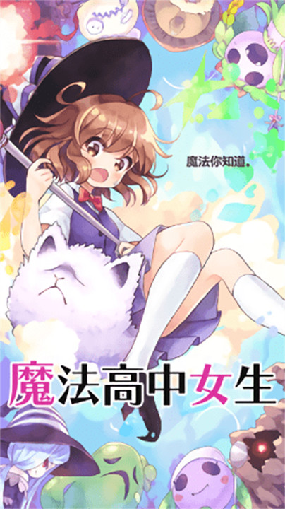 魔法女高中生汉化版
