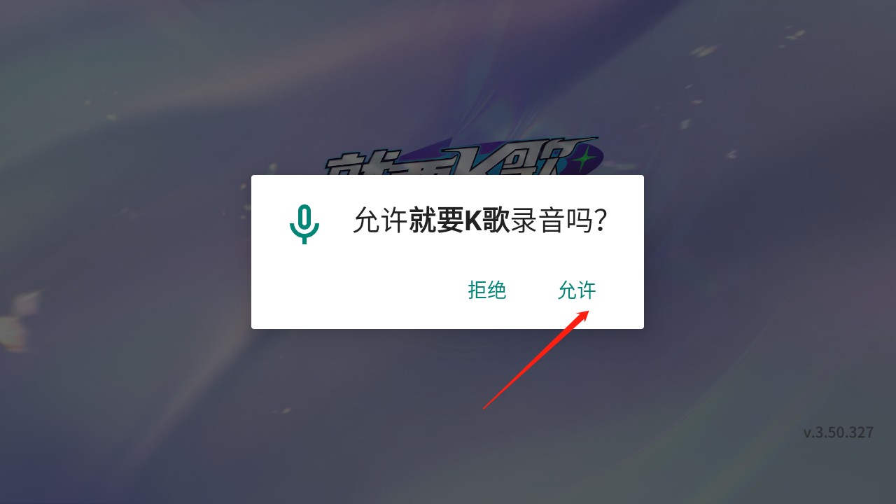 就要K歌手机版