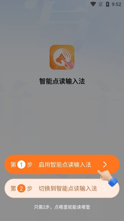 智能点读输入法2.8版本