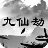 九仙劫正式版