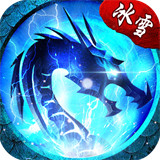 完美冰雪传奇三端互通