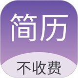 超级个人简历模板APP
